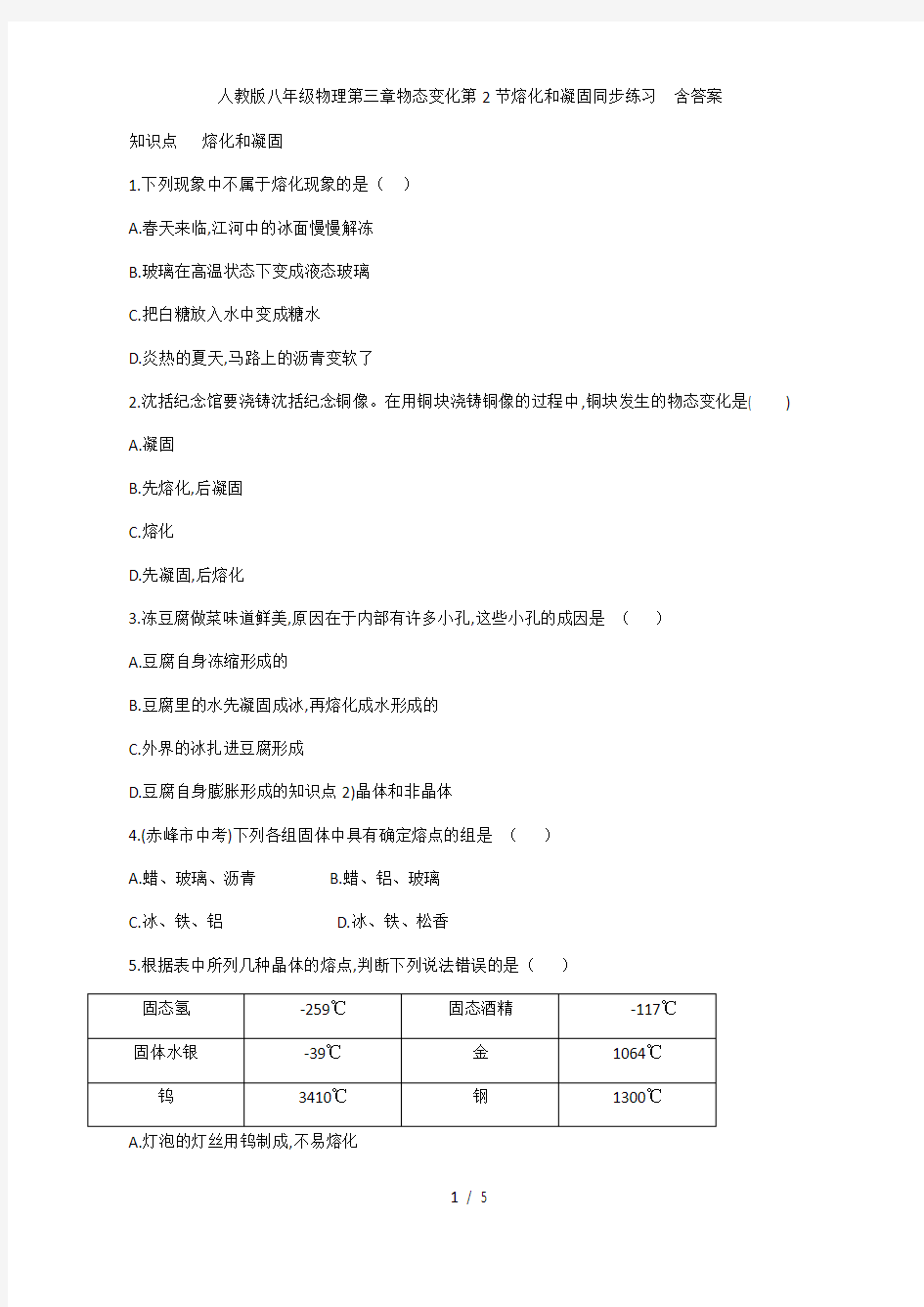 人教版八年级上册物理第三章物态变化第2节熔化和凝固同步练习  含答案