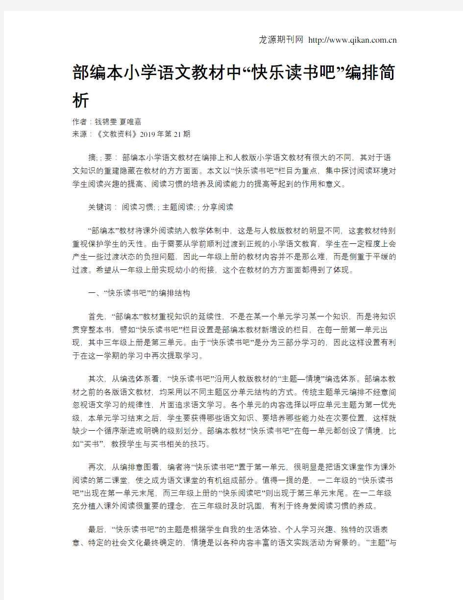 部编本小学语文教材中“快乐读书吧”编排简析