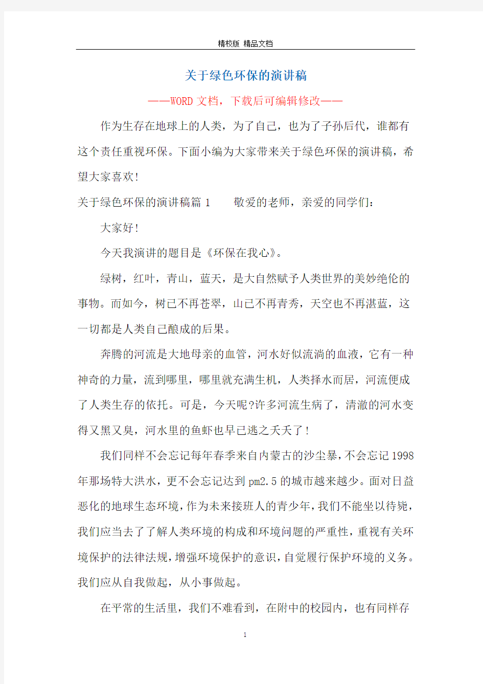 关于绿色环保的演讲稿