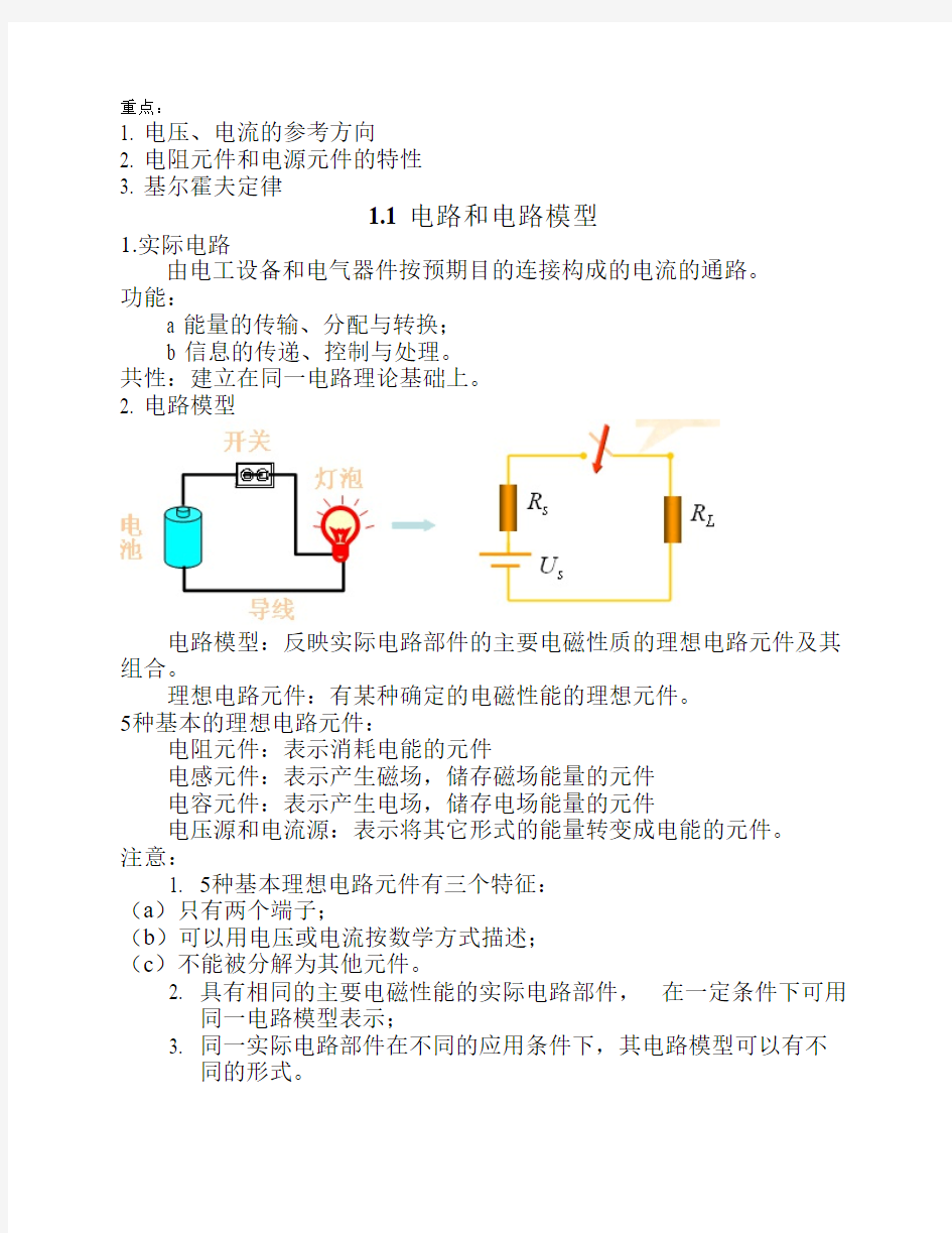 电路教案第1章 电路模型和电路定理