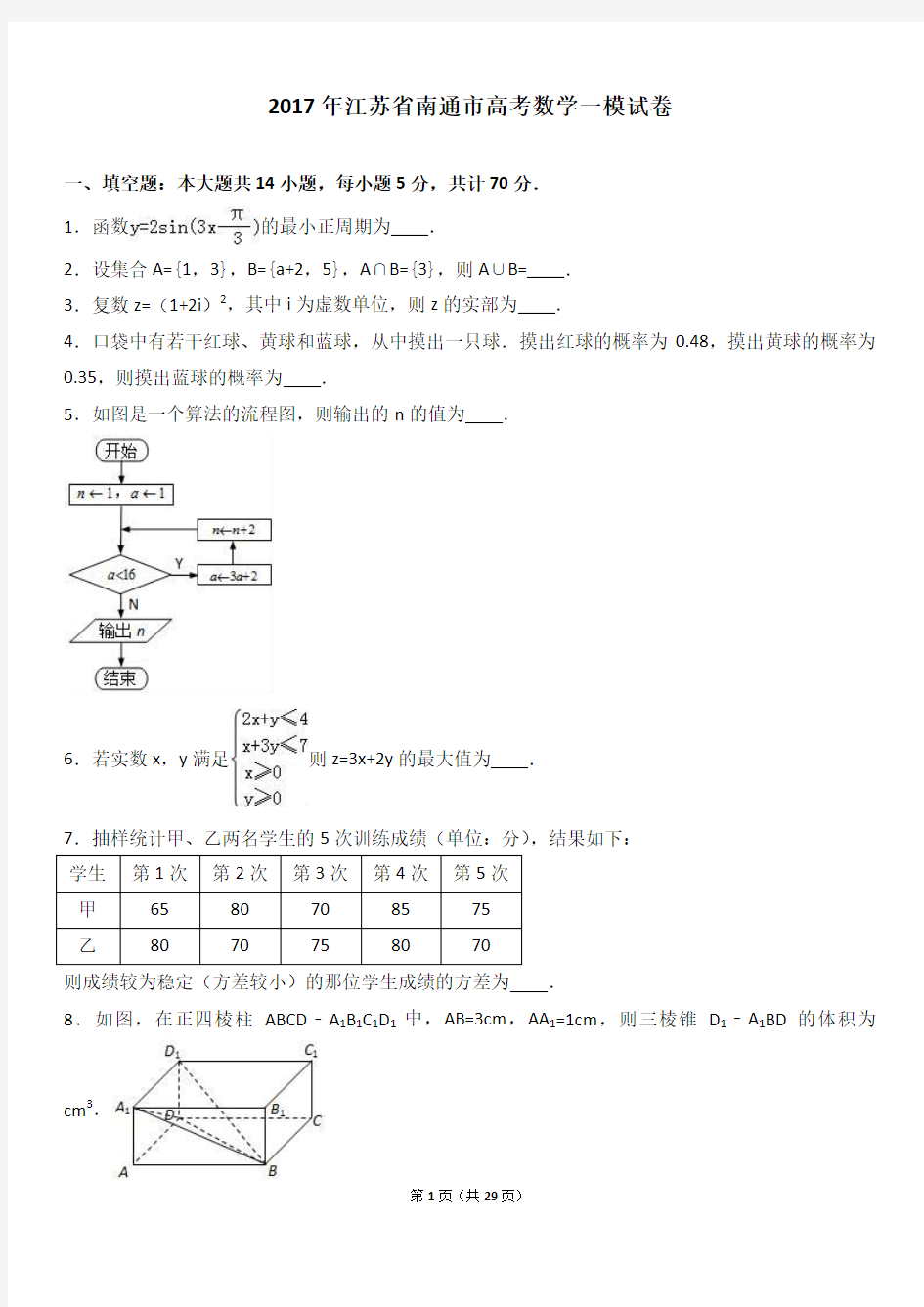 南通市、泰州市2017届数学一模(含参考答案)