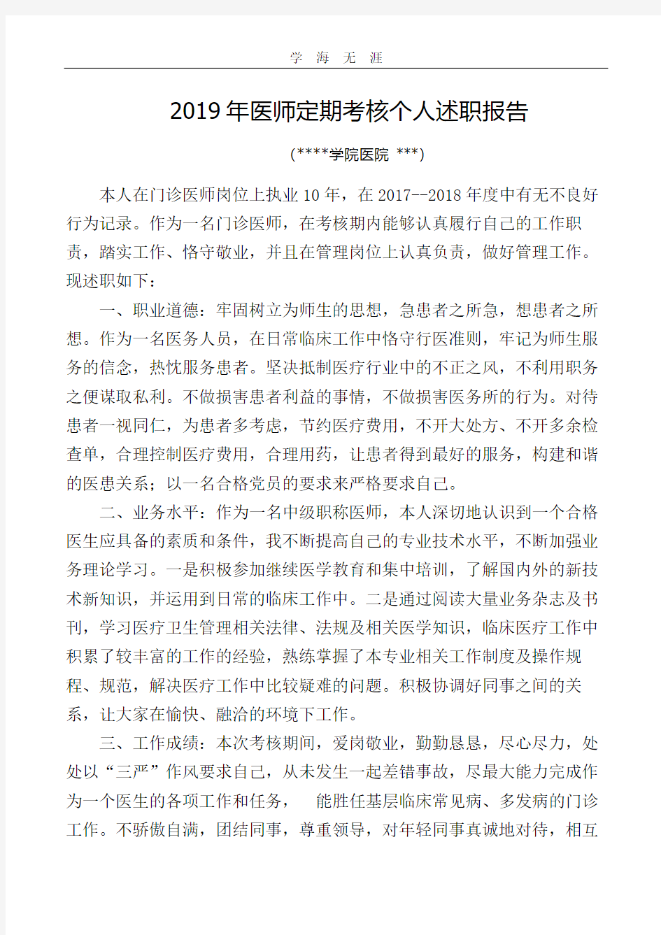 医师定期考核个人述职报告.pdf