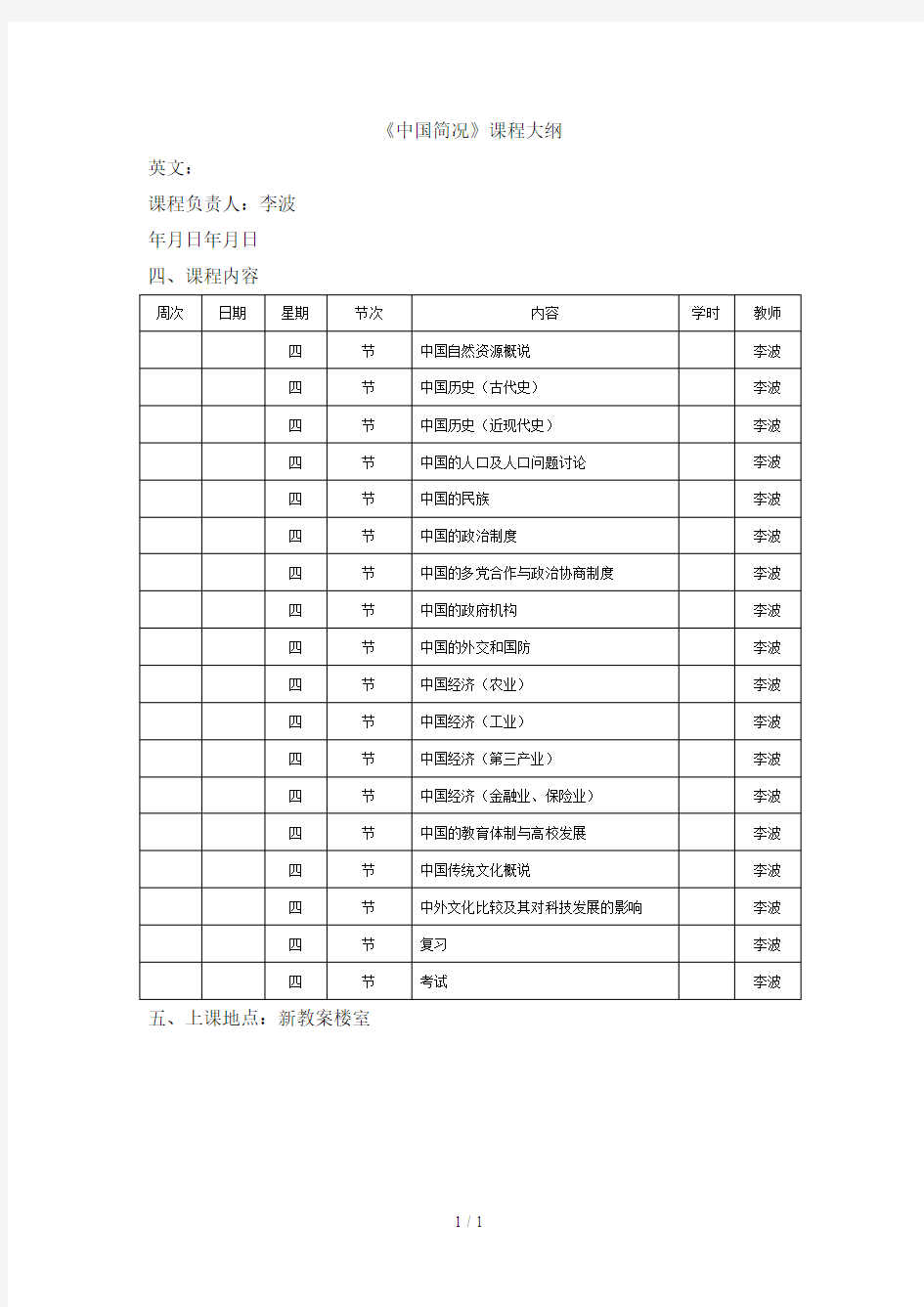 《中国概况》课程大纲