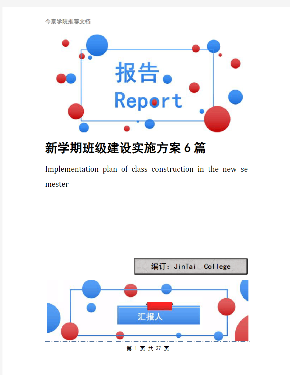 新学期班级建设实施方案6篇