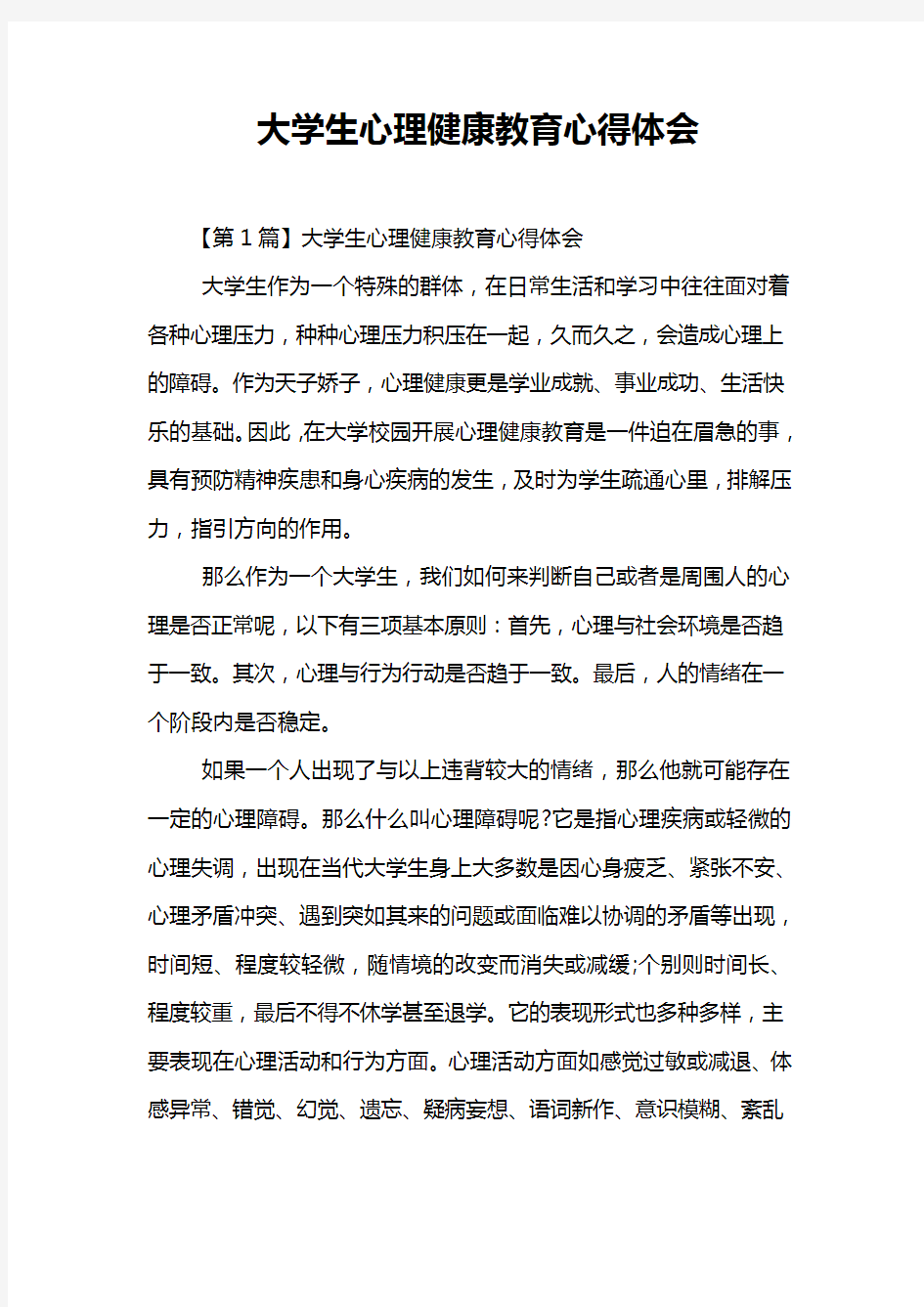 大学生心理健康教育心得体会知识交流