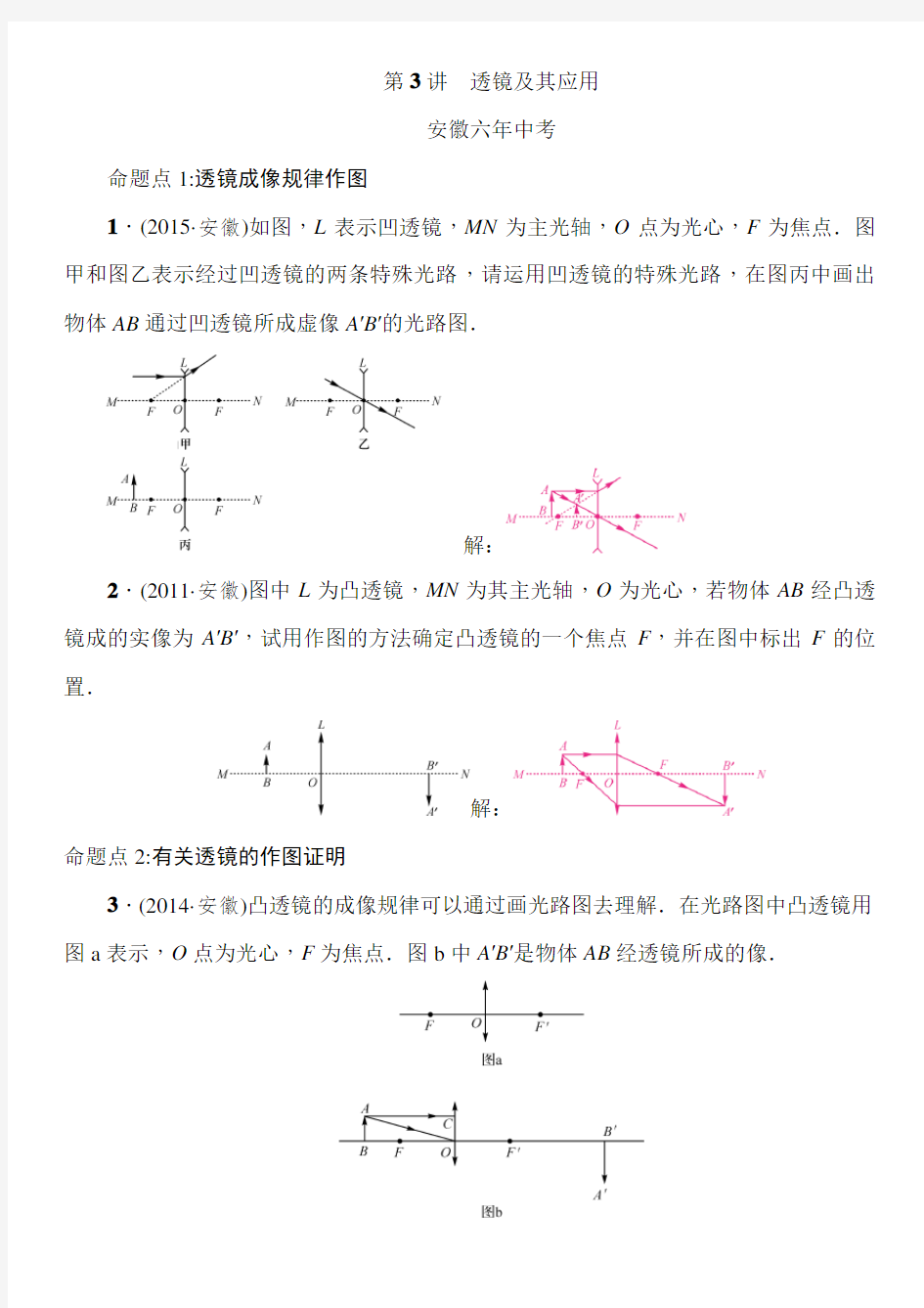 2020年安徽省中考物理(沪科版)第一轮复习必考考点针对训练：第3讲 透镜及其应用