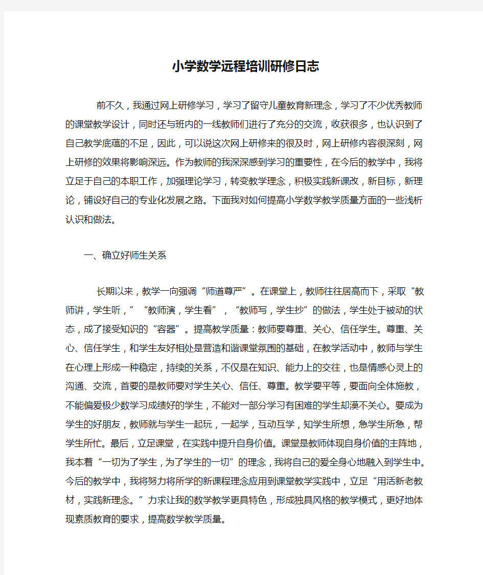 小学数学远程培训研修日志