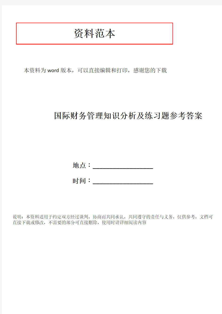 国际财务管理知识分析及练习题参考答案