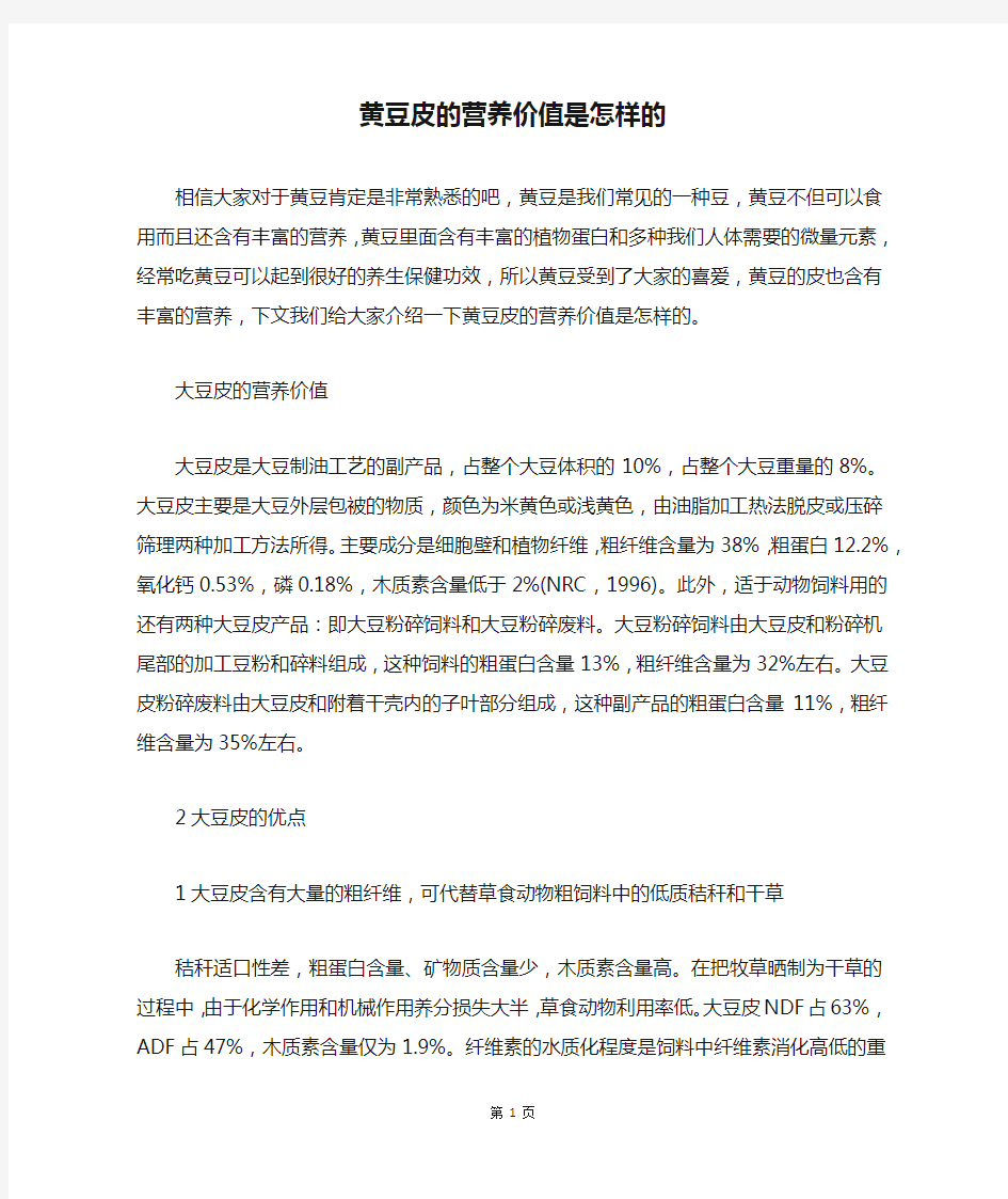 黄豆皮的营养价值是怎样的