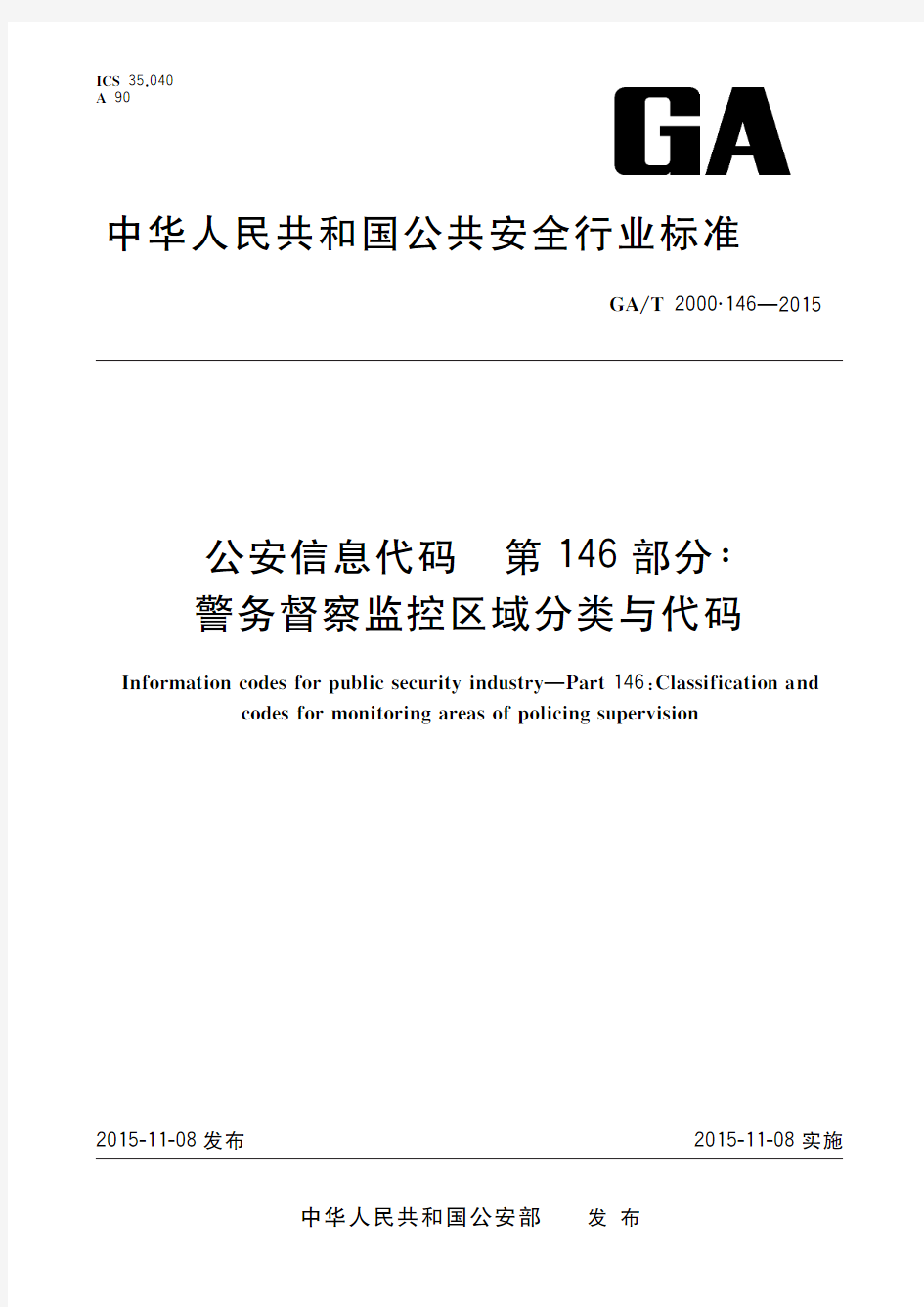 公安信息代码 第146部分：警务督察监控区域分类与代码(标准状态：现行)