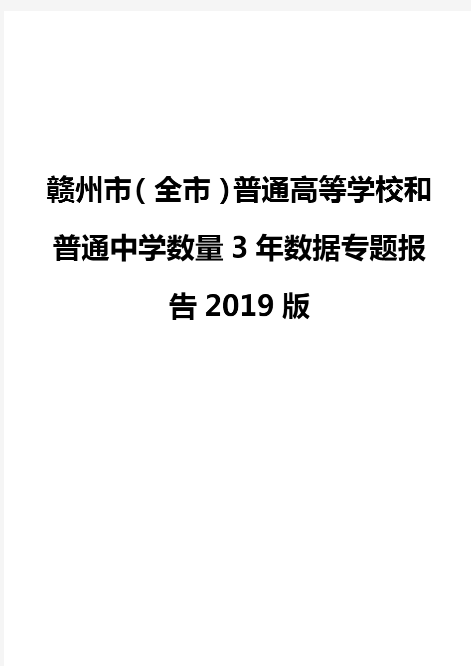 赣州市(全市)普通高等学校和普通中学数量3年数据专题报告2019版