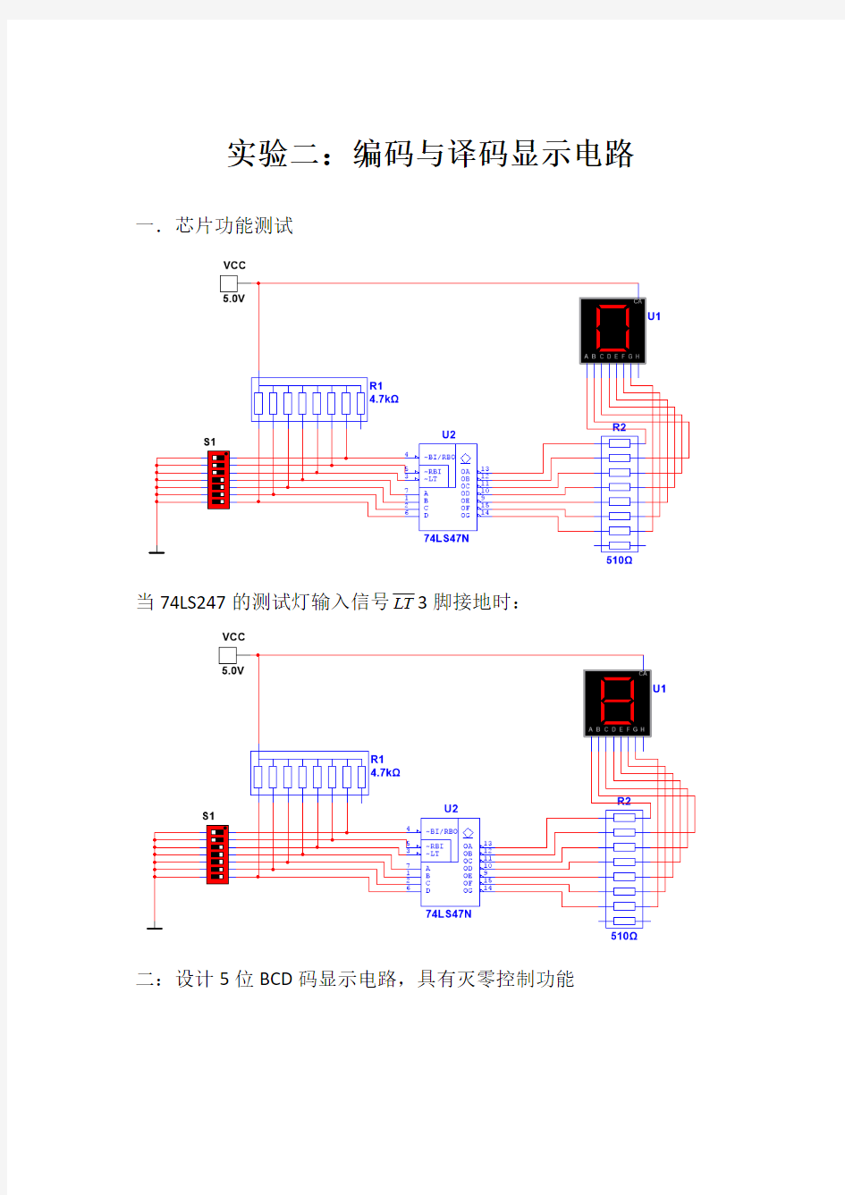 实验二：编码与译码器显示电路