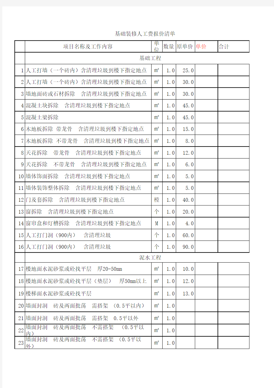 基础装修人工费报价清单 