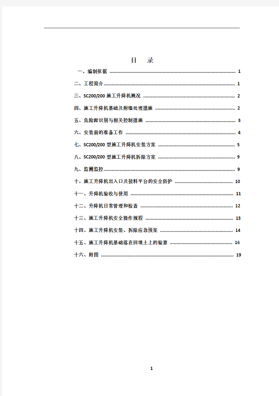 施工升降机安全施工方案