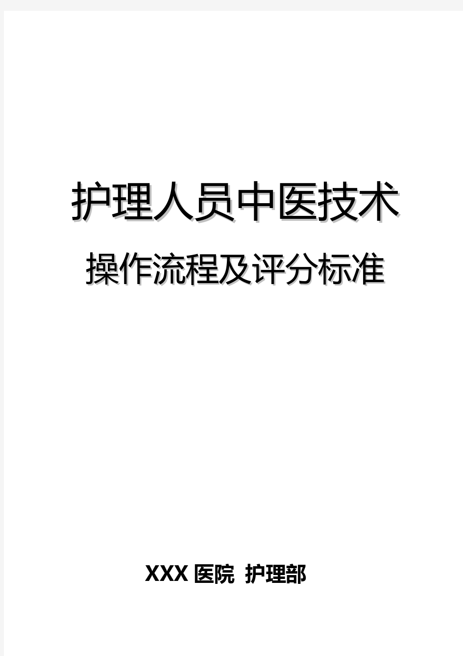 中医护理技术18项操作流程及评分标准