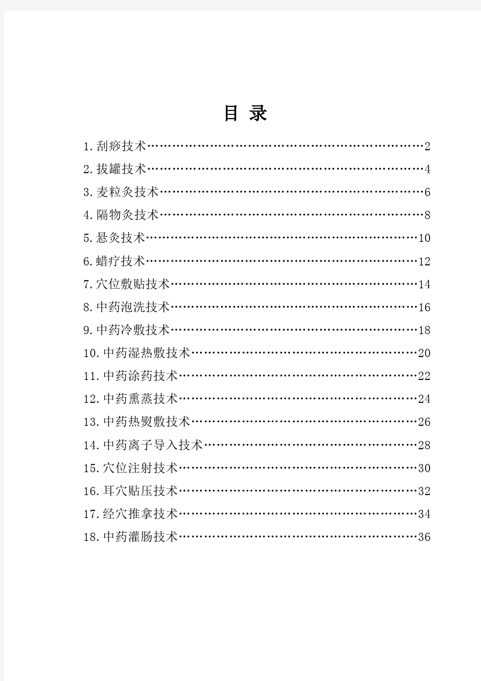 中医护理技术18项操作流程及评分标准