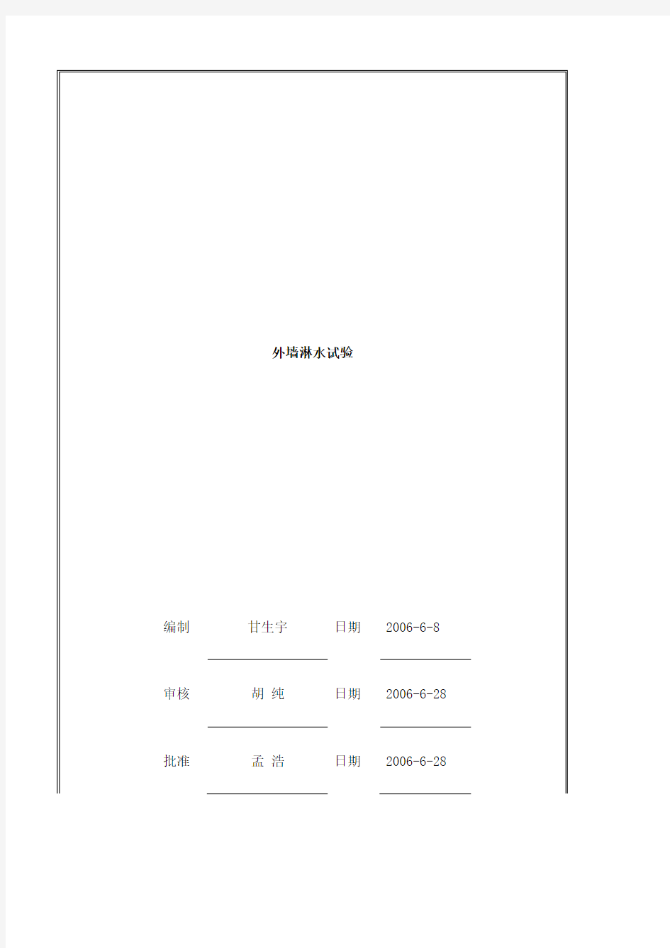 万科技术标准外墙淋水试验