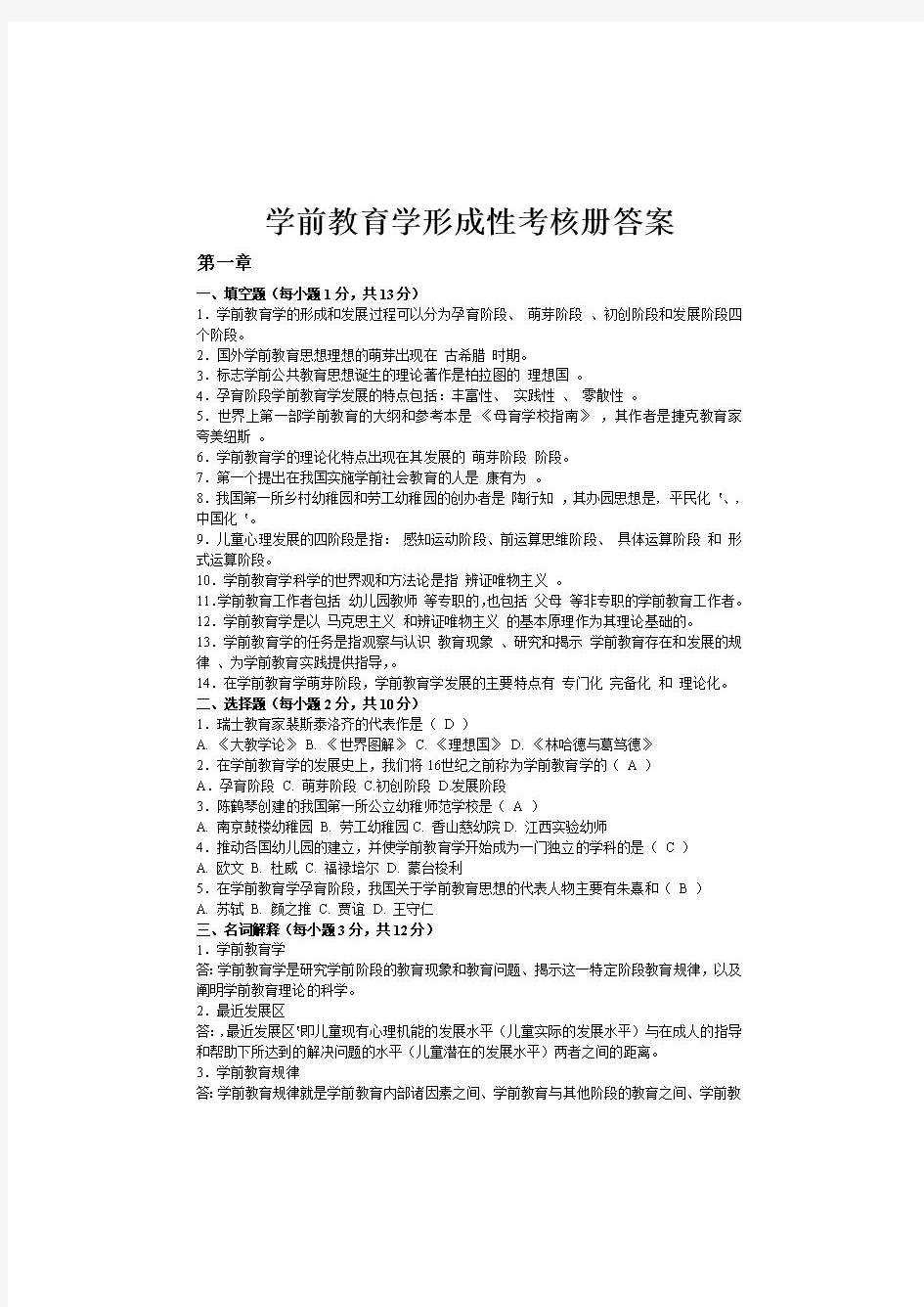 学前教育学形成性考核册参考答案.doc