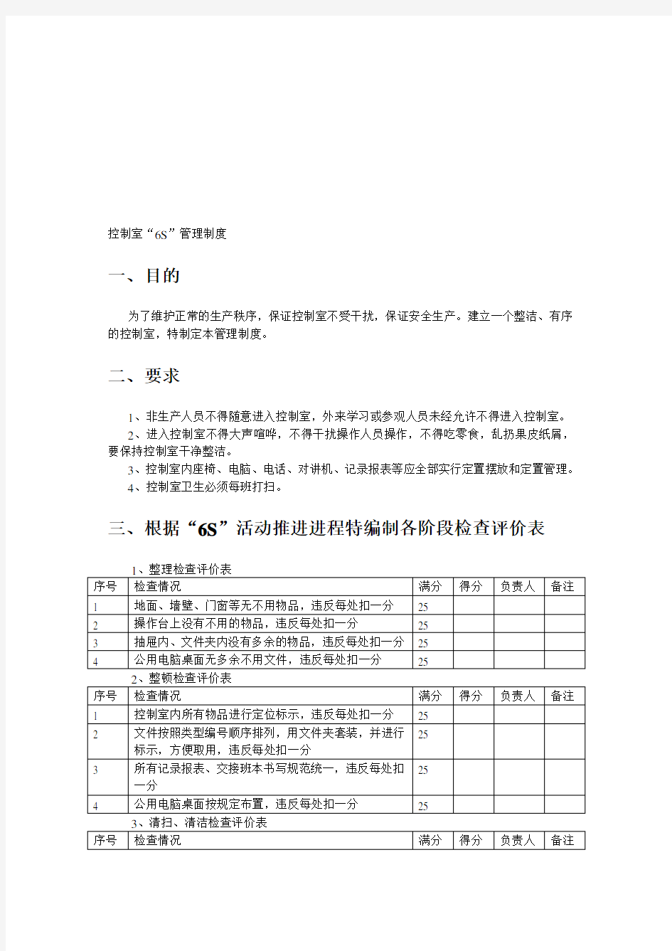 控制室卫生管理制度