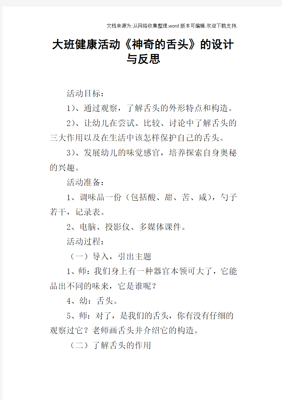 大班健康活动神奇的舌头的设计与反思