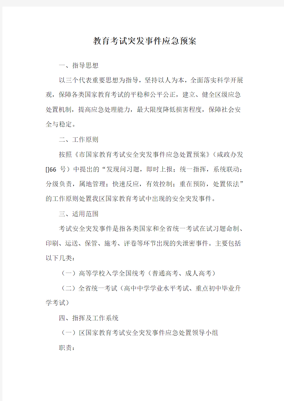 教育考试突发事件应急预案