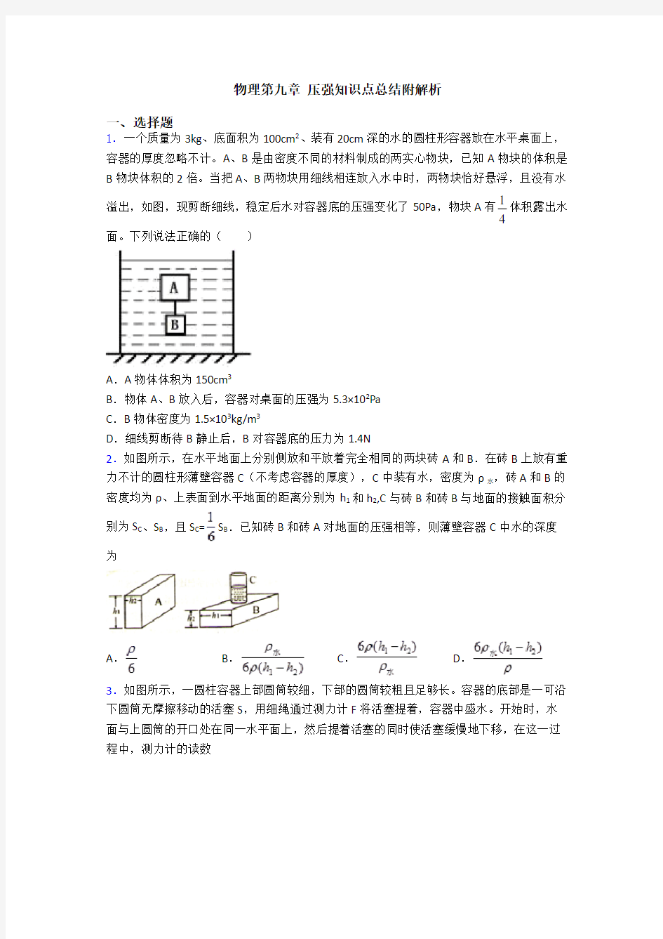 物理第九章 压强知识点总结附解析