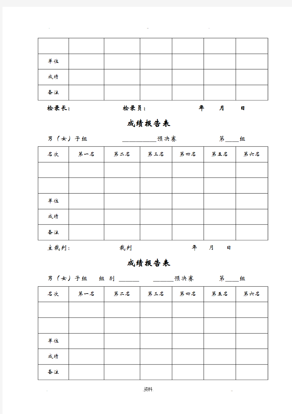 田径运动会各种记录表格