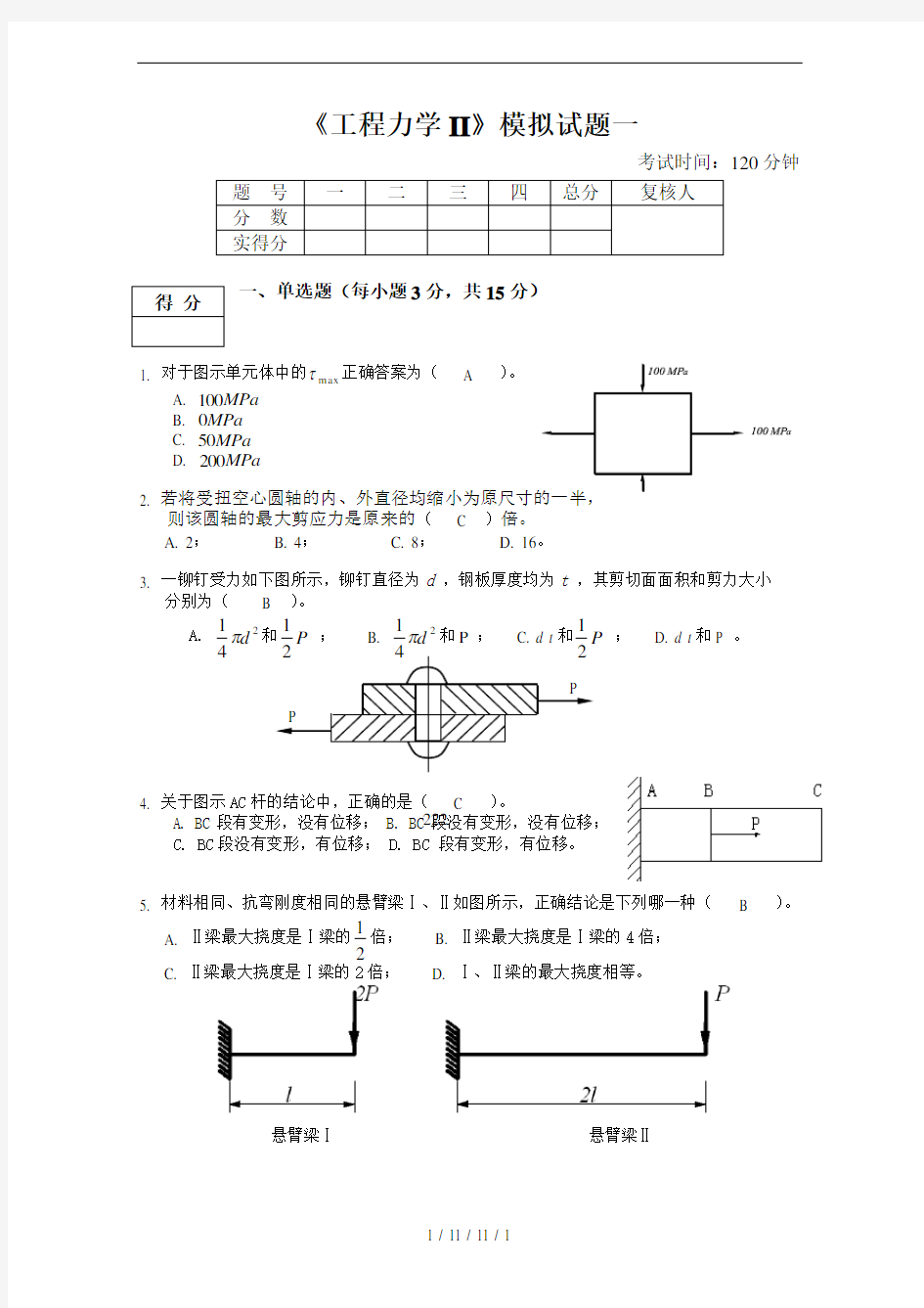 工程力学II模拟试题1答案