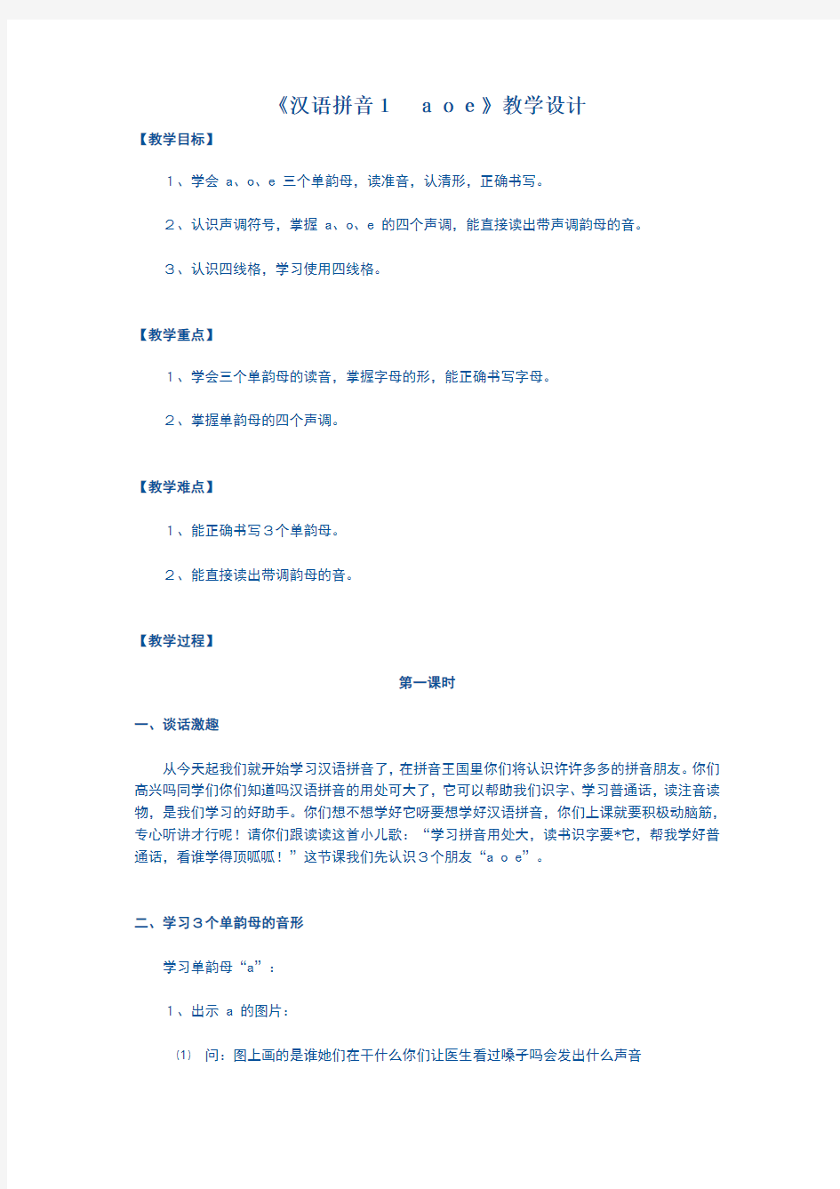 汉语拼音1aoe教学设计