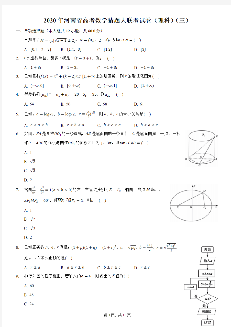 2020年河南省高考数学猜题大联考试卷(理科)(三)