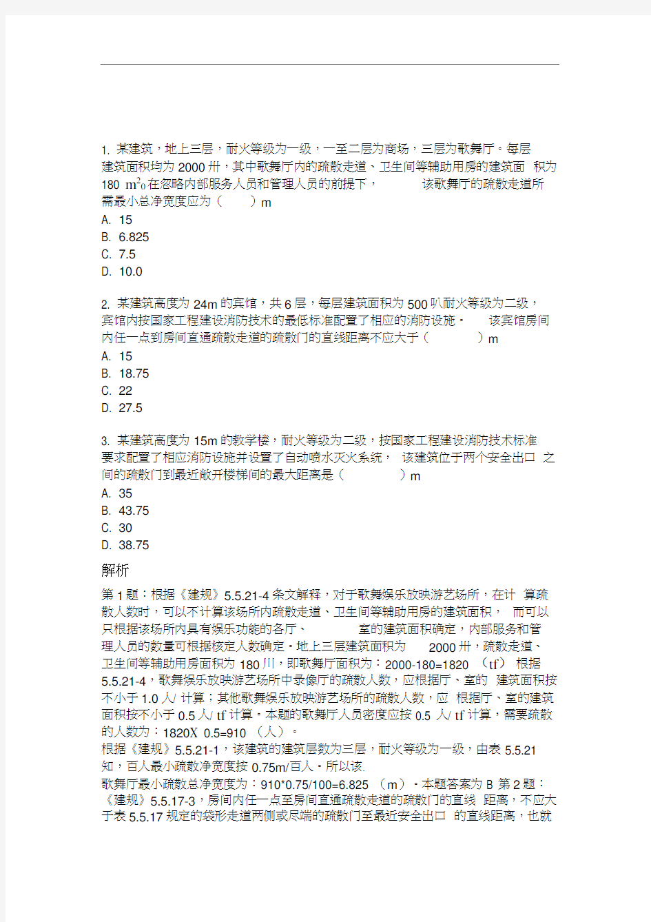 消防工程师安全疏散计算题