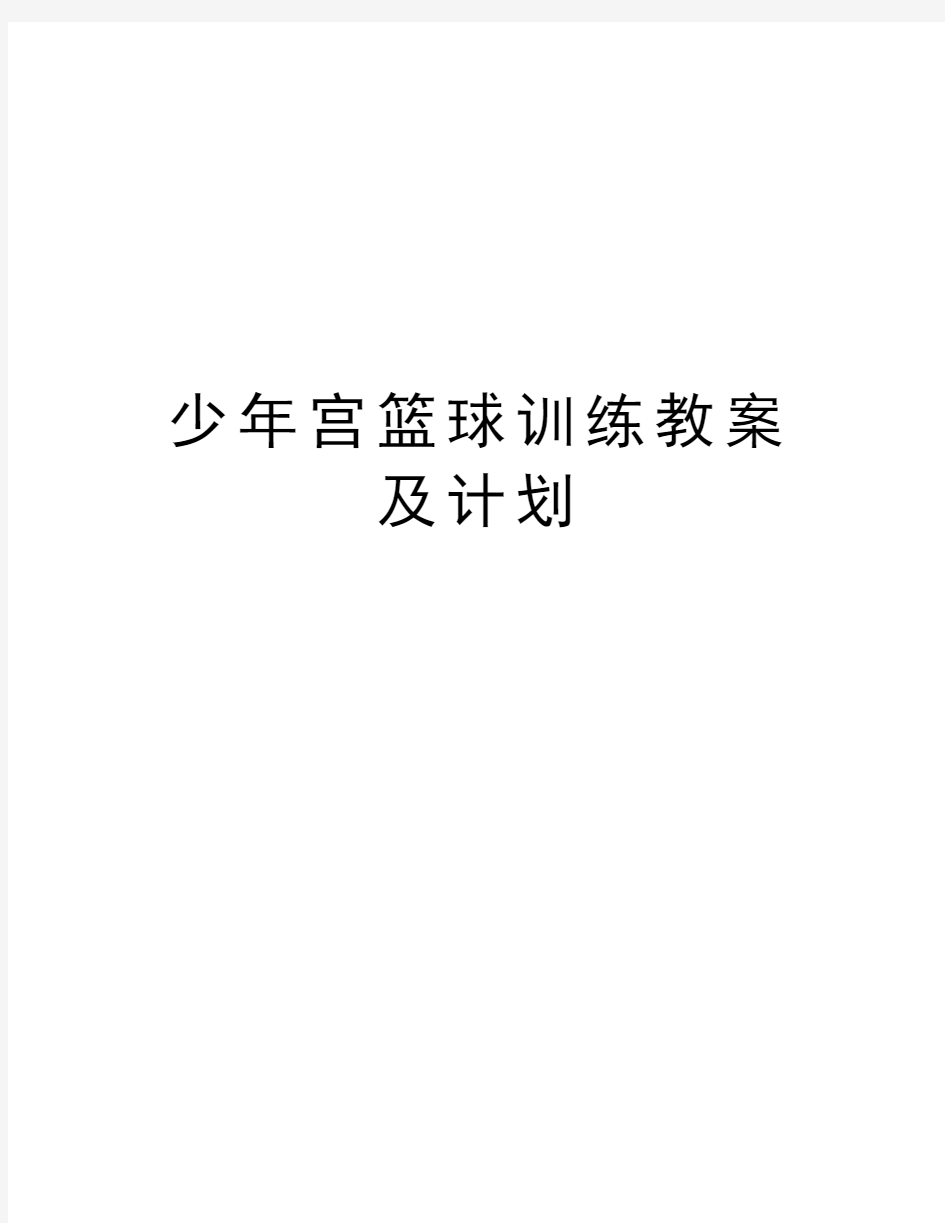 少年宫篮球训练教案及计划演示教学