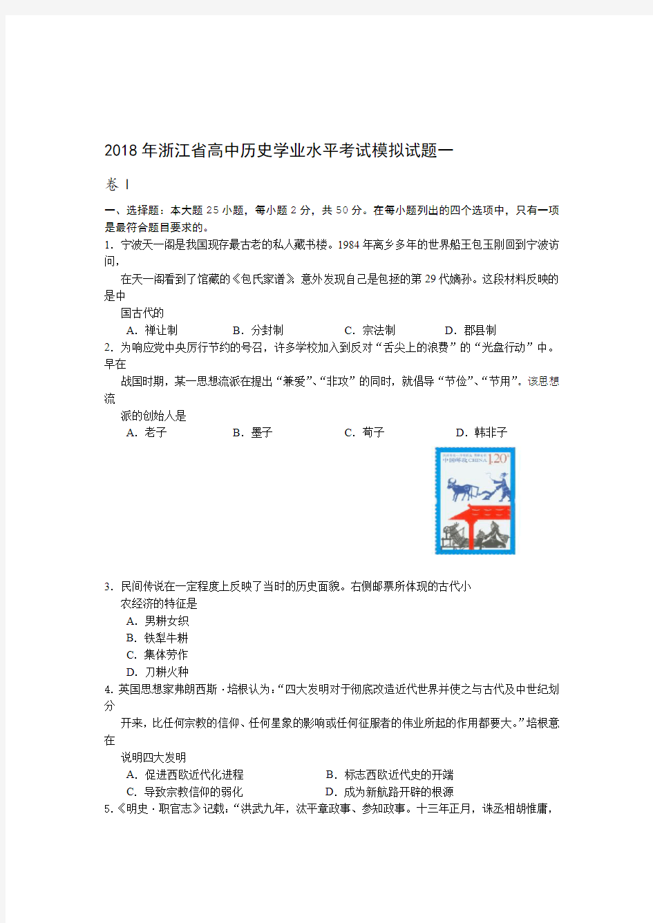 2018年浙江省高中历史学业水平考试模拟试题一