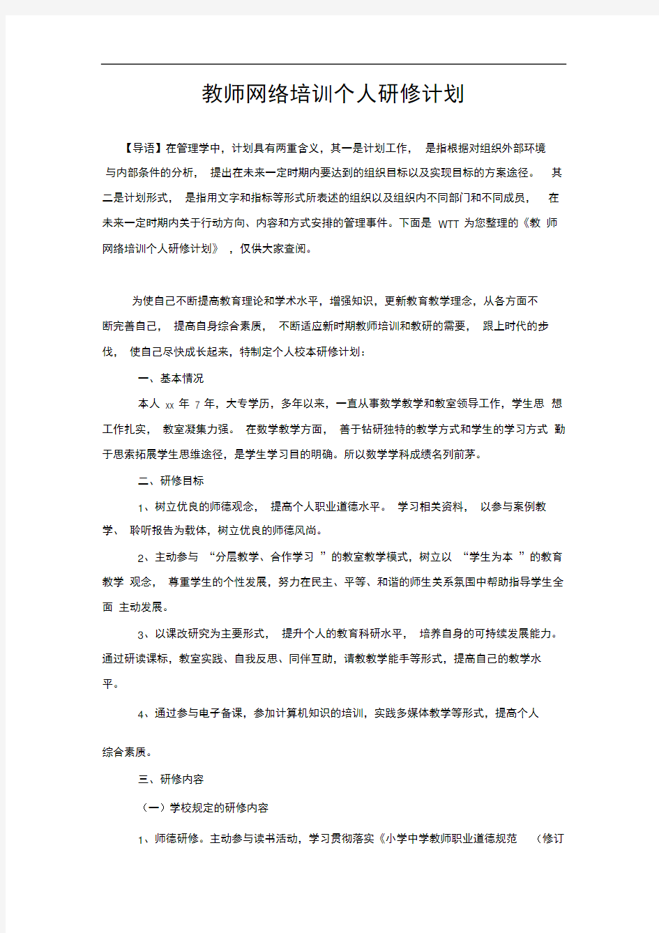 教师网络培训个人研修计划