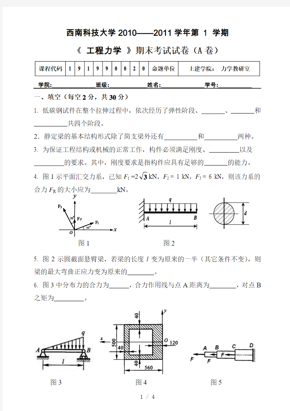 工程力学期末试卷A