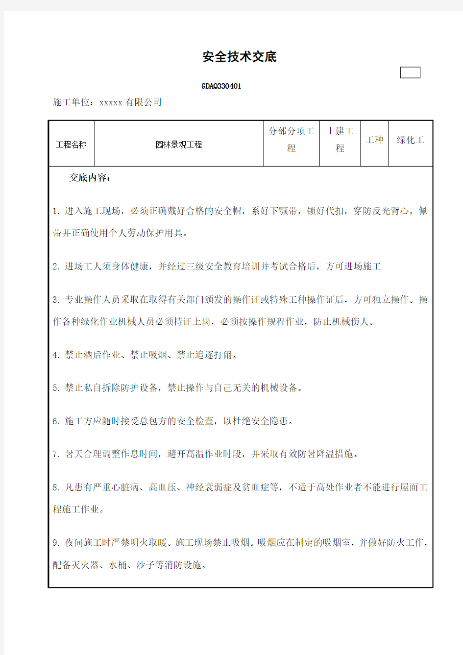 景观施工安全技术交底