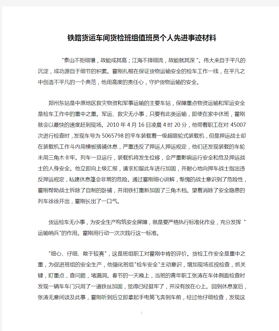 铁路货运车间货检班组值班员个人先进事迹材料