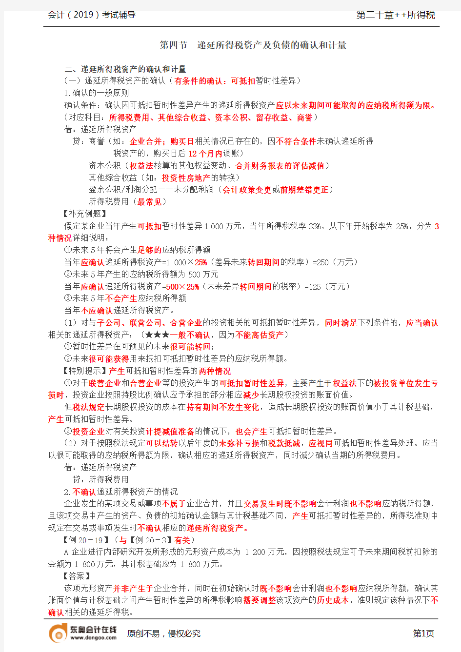 【实用文档】递延所得税资产特殊交易或事项的确认和计量,所得税费用的确认和计量(1)