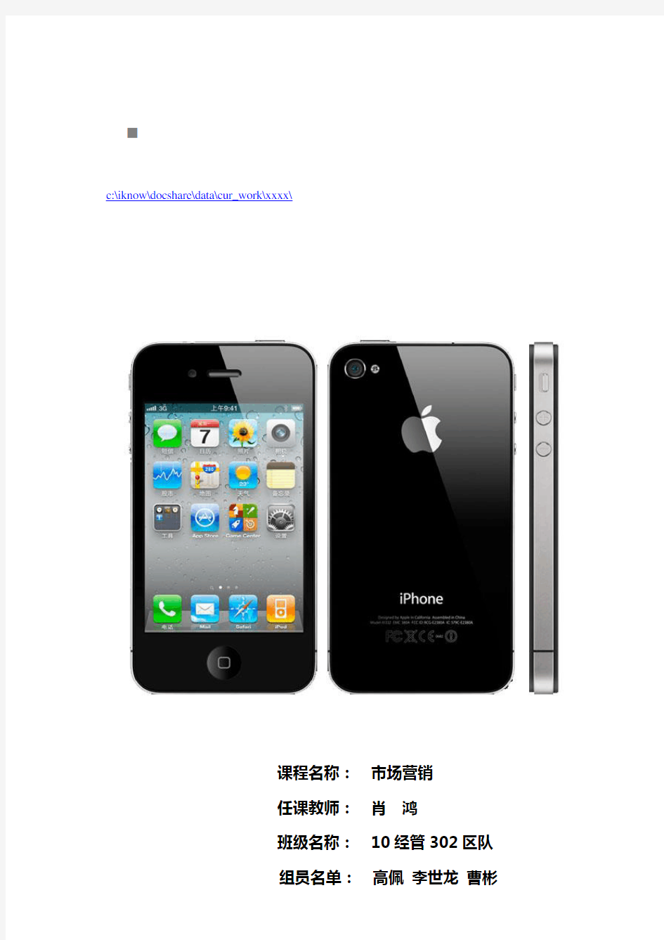 iPhone手机市场营销策划方案