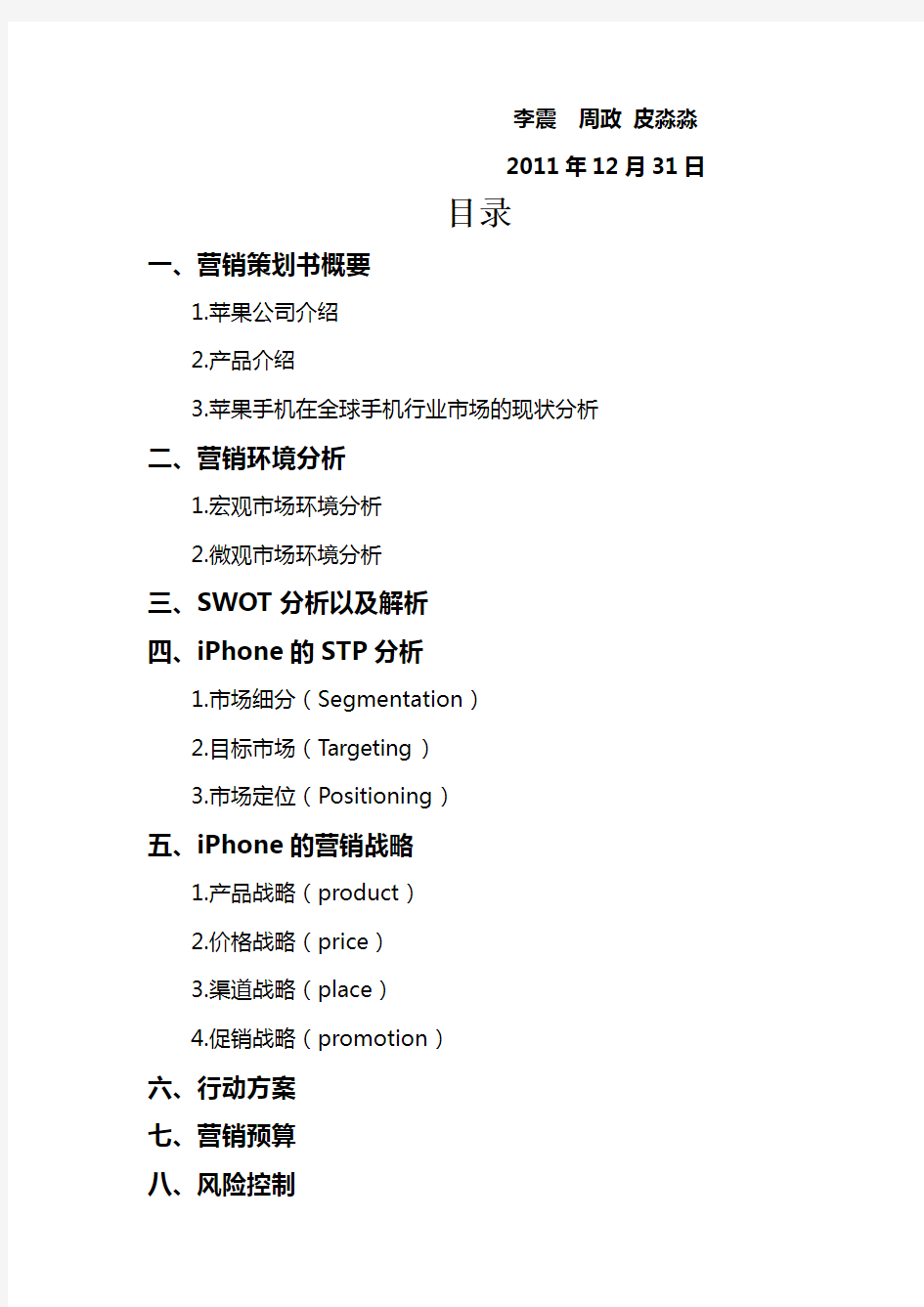 iPhone手机市场营销策划方案