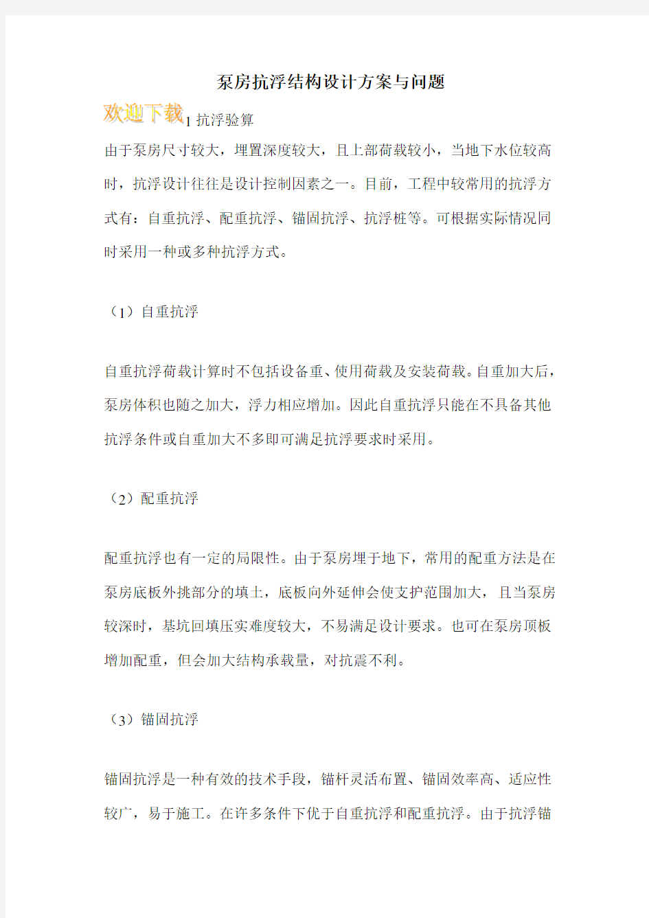 泵房抗浮结构设计方案与问题