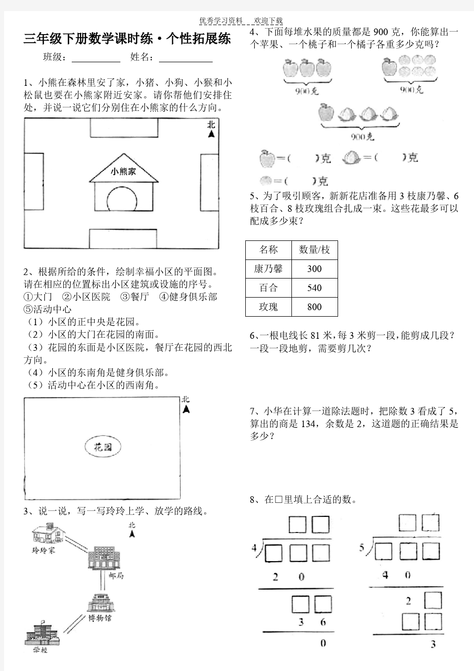 三年级下册数学课时练个性拓展练