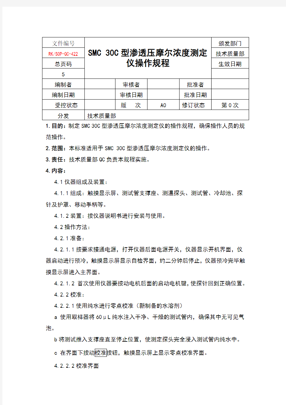 22-SMC-30C型渗透压摩尔浓度测定仪操作规程