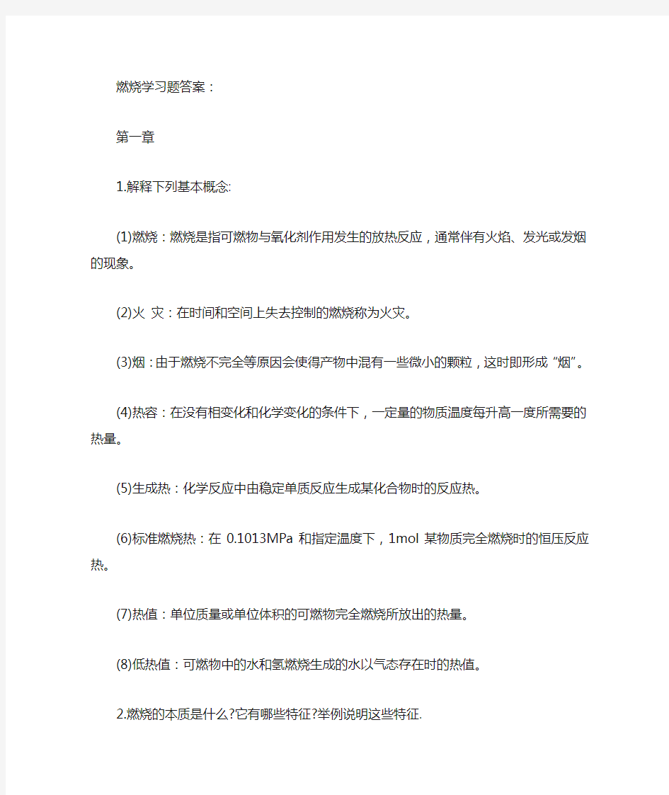 燃烧学习题答案