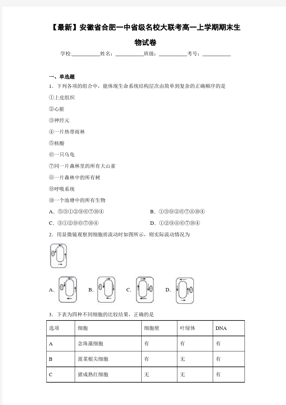 【最新】安徽省合肥一中省级名校大联考高一上学期期末生物试卷