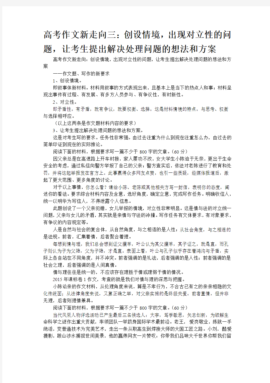 高考作文新走向三：创设情境,出现对立性的问题,让考生提出解决处理问题的想法和方案