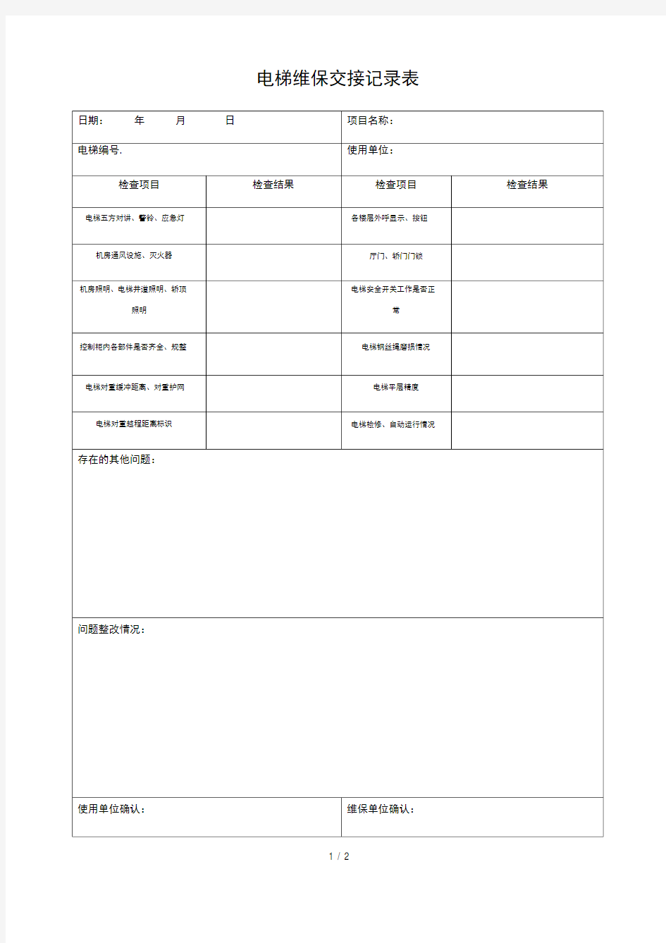 电梯维保交接记录表