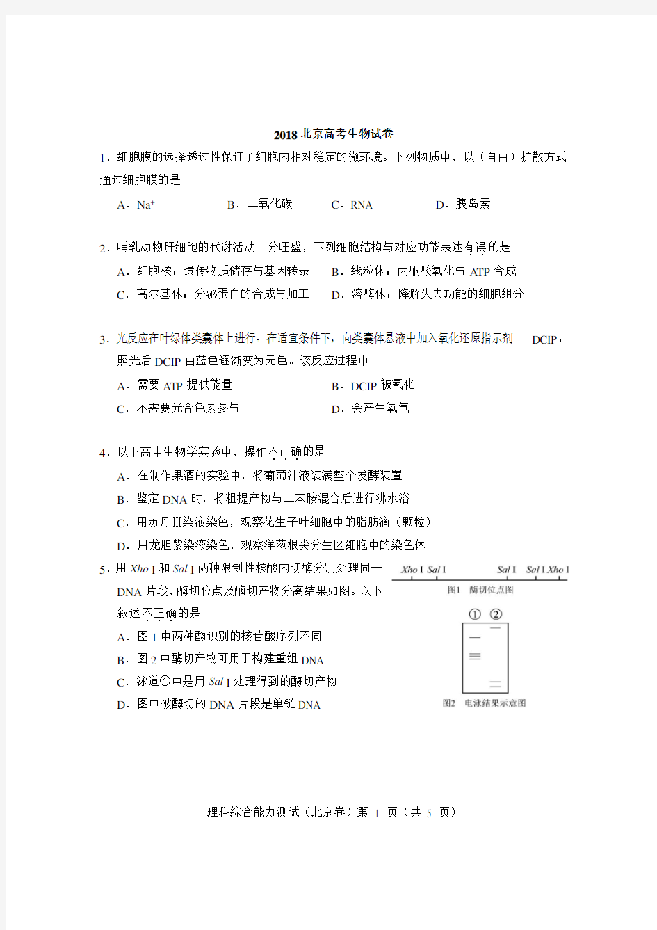 (完整版)2018北京生物试卷及参考答案