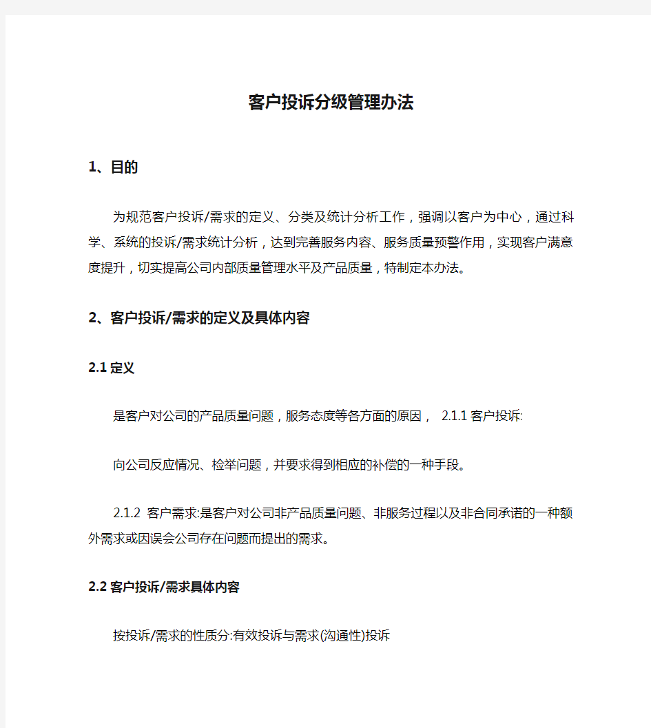 客户投诉分级管理办法