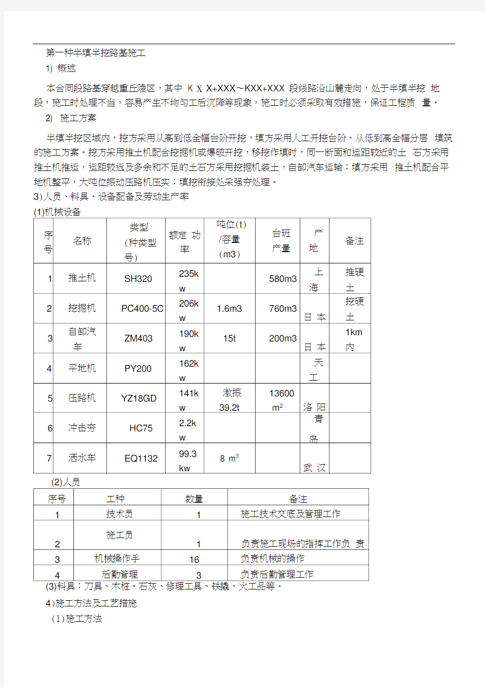 一般路基工程施工方案